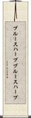 ブルースハープ Scroll