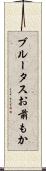 ブルータスお前もか Scroll