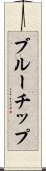 ブルーチップ Scroll
