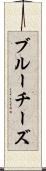 ブルーチーズ Scroll