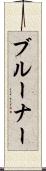 ブルーナー Scroll