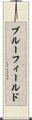 ブルーフィールド Scroll