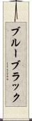 ブルーブラック Scroll