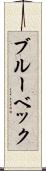 ブルーベック Scroll