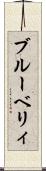 ブルーベリィ Scroll