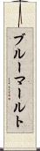 ブルーマールト Scroll