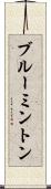 ブルーミントン Scroll