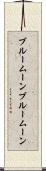 ブルームーン Scroll