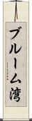 ブルーム湾 Scroll