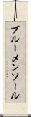 ブルーメンソール Scroll