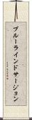 ブルーラインドサージョン Scroll