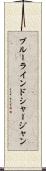 ブルーラインドシャージャン Scroll
