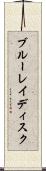 ブルーレイディスク Scroll
