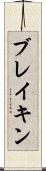 ブレイキン Scroll