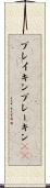 ブレイキン Scroll