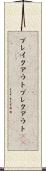 ブレイクアウト Scroll