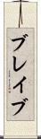 ブレイブ Scroll