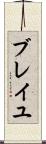 ブレイユ Scroll