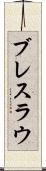 ブレスラウ Scroll