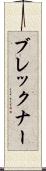 ブレックナー Scroll