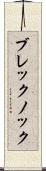 ブレックノック Scroll