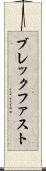 ブレックファスト Scroll