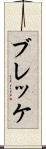 ブレッケ Scroll