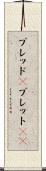 ブレッド(P) Scroll
