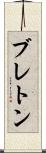 ブレトン Scroll