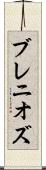 ブレニオズ Scroll