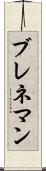 ブレネマン Scroll