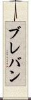 ブレバン Scroll