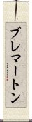 ブレマートン Scroll