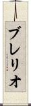 ブレリオ Scroll