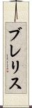 ブレリス Scroll