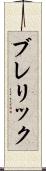 ブレリック Scroll