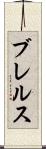 ブレルス Scroll