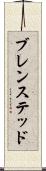 ブレンステッド Scroll