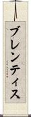 ブレンティス Scroll