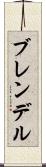 ブレンデル Scroll