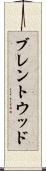 ブレントウッド Scroll