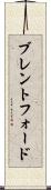 ブレントフォード Scroll