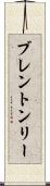 Brenton Ly Scroll