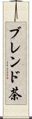 ブレンド茶 Scroll