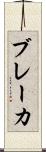 ブレーカ Scroll