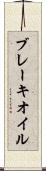ブレーキ・オイル Scroll