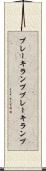 ブレーキランプ Scroll