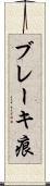 ブレーキ痕 Scroll