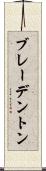 ブレーデントン Scroll