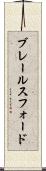 ブレールスフォード Scroll